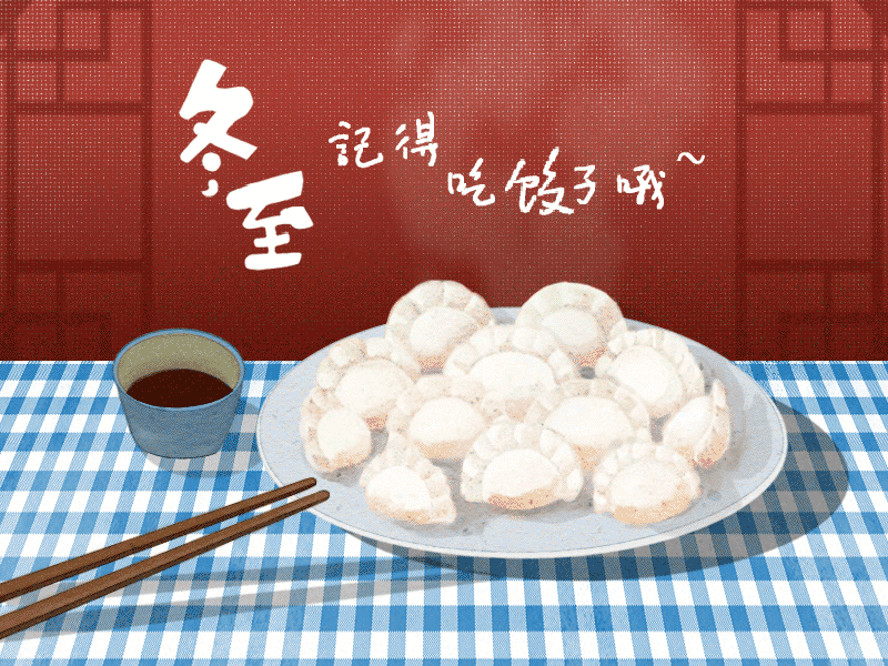 冬至到，幸福到。愿你三冬暖，愿你春不寒。