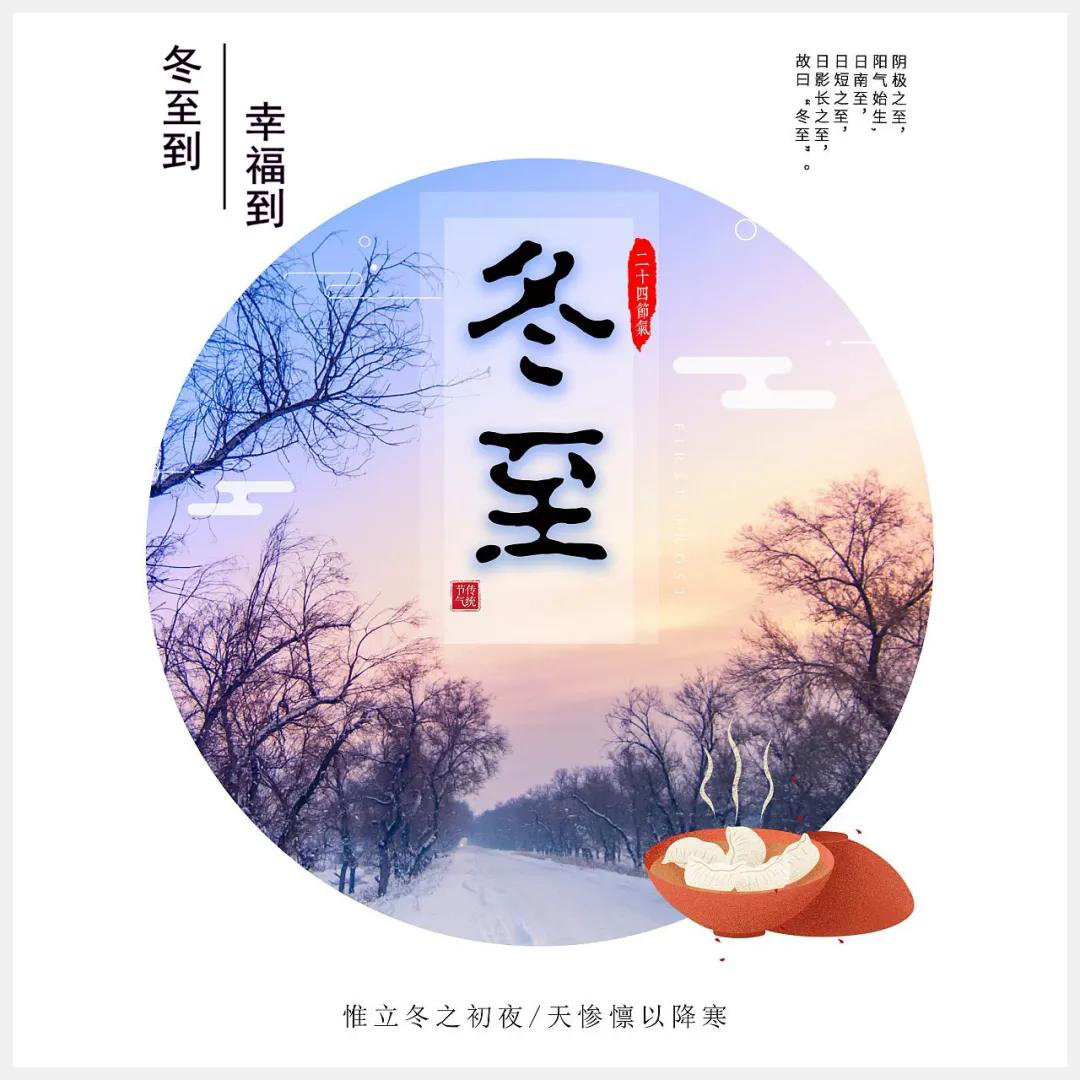 冬至到，幸福到。愿你三冬暖，愿你春不寒。