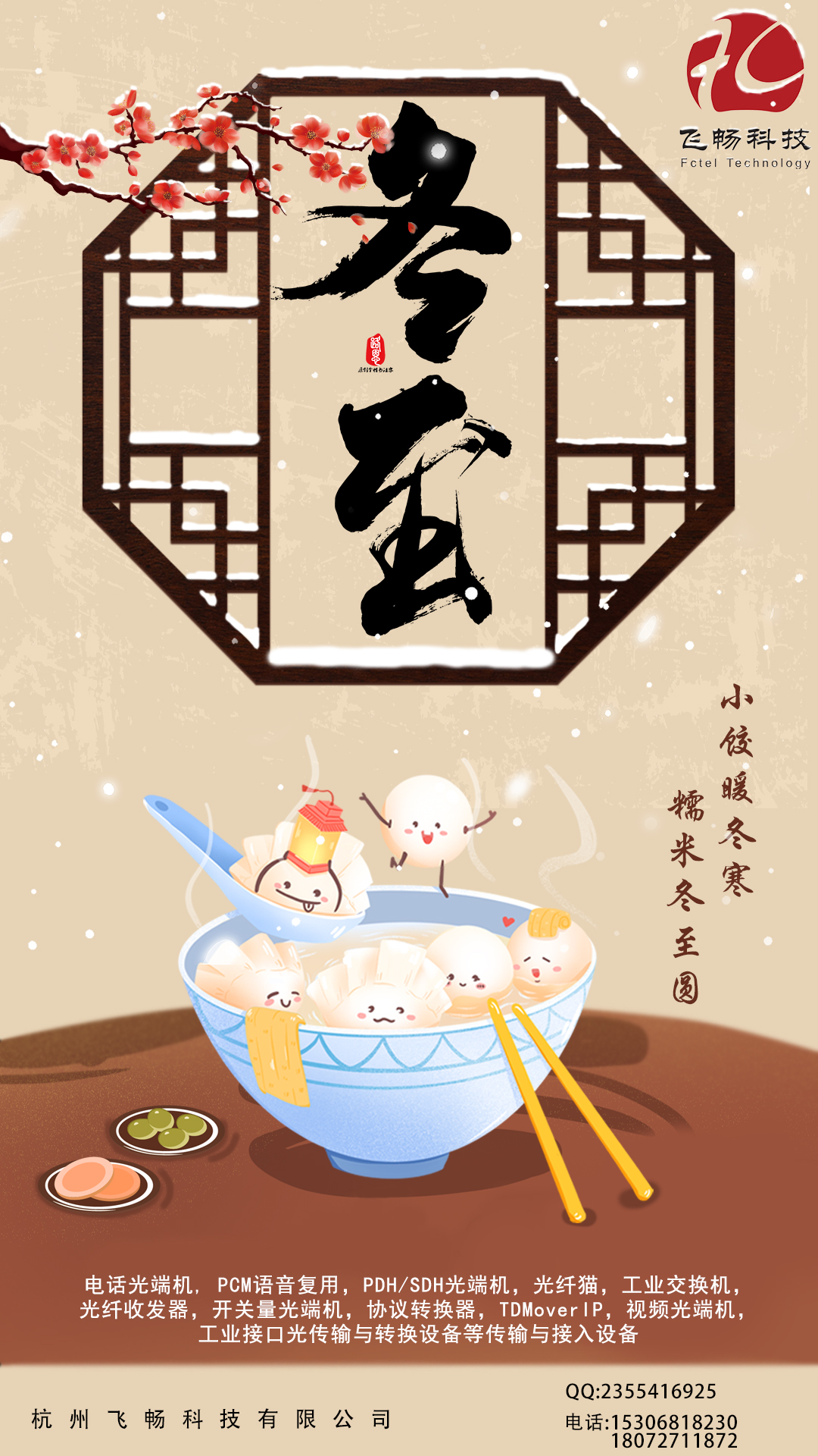 冬至到，幸福到。愿你三冬暖，愿你春不寒。