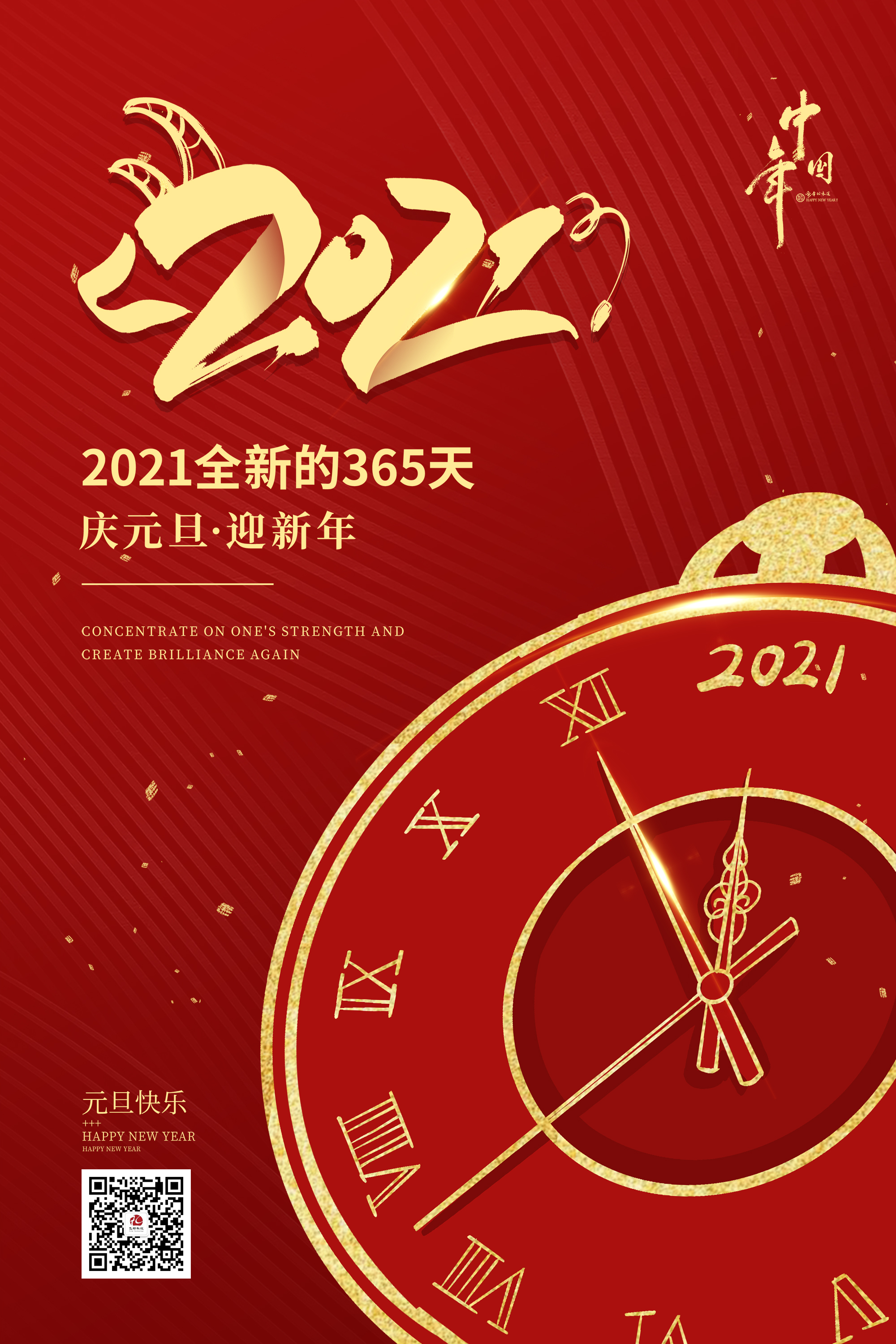 2021元旦快樂！